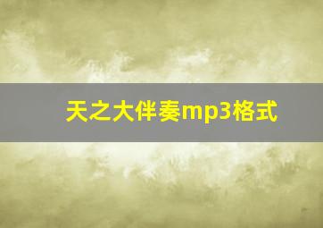 天之大伴奏mp3格式