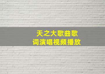 天之大歌曲歌词演唱视频播放