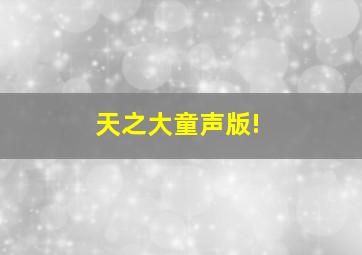 天之大童声版!