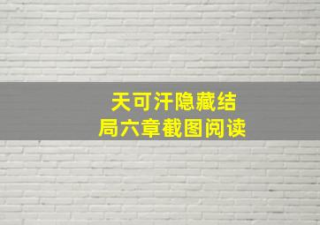 天可汗隐藏结局六章截图阅读