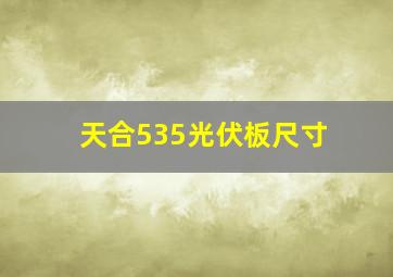 天合535光伏板尺寸