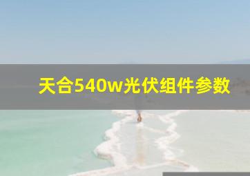 天合540w光伏组件参数