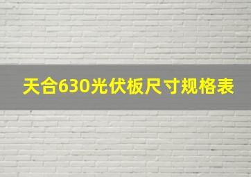 天合630光伏板尺寸规格表