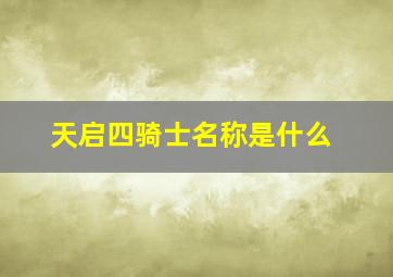 天启四骑士名称是什么