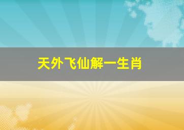 天外飞仙解一生肖