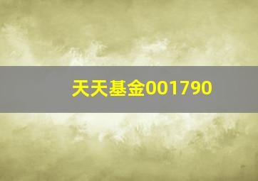 天天基金001790