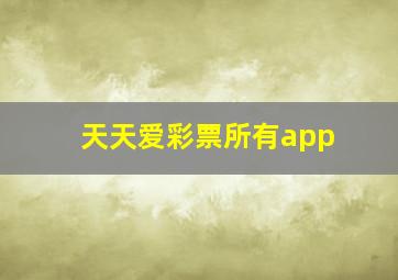 天天爱彩票所有app