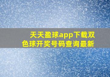 天天盈球app下载双色球开奖号码查询最新