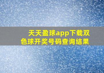 天天盈球app下载双色球开奖号码查询结果