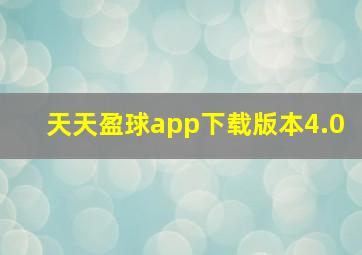 天天盈球app下载版本4.0