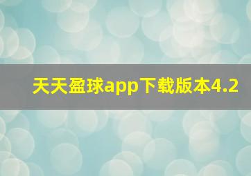 天天盈球app下载版本4.2