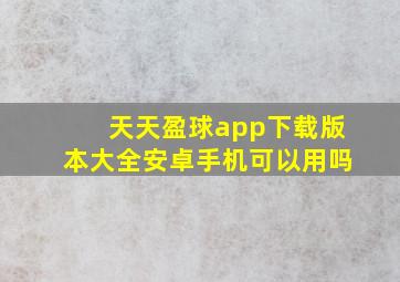 天天盈球app下载版本大全安卓手机可以用吗