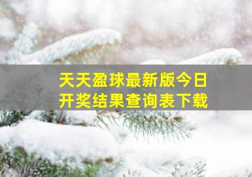 天天盈球最新版今日开奖结果查询表下载