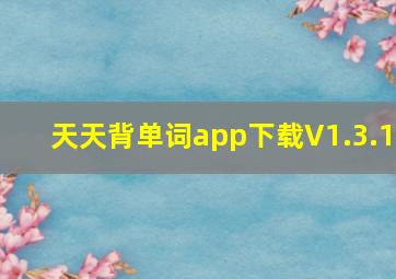 天天背单词app下载V1.3.1