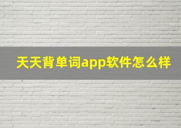 天天背单词app软件怎么样