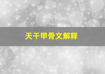 天干甲骨文解释