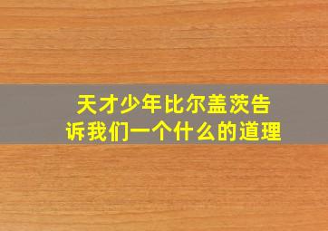 天才少年比尔盖茨告诉我们一个什么的道理