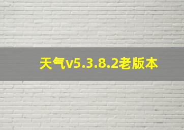 天气v5.3.8.2老版本