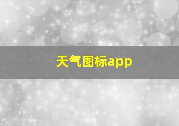 天气图标app