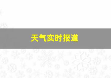 天气实时报道