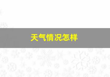 天气情况怎样