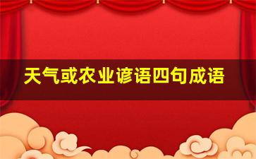 天气或农业谚语四句成语