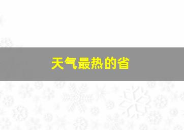 天气最热的省