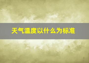 天气温度以什么为标准