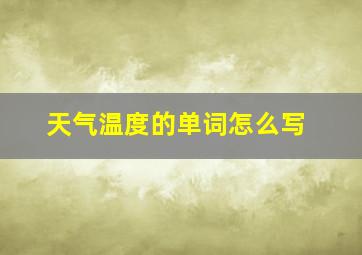 天气温度的单词怎么写