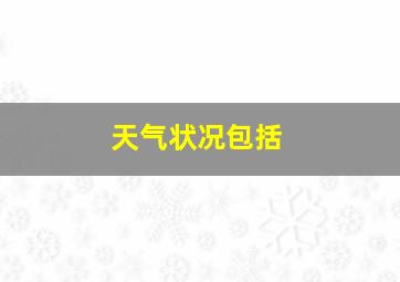 天气状况包括