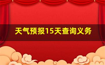 天气预报15天查询义务