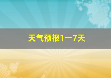 天气预报1一7天