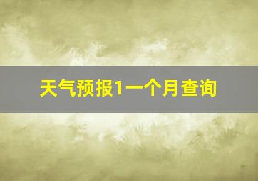 天气预报1一个月查询