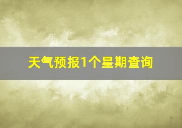 天气预报1个星期查询