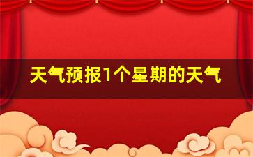 天气预报1个星期的天气