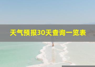 天气预报30天查询一览表