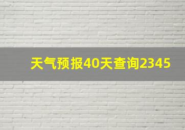 天气预报40天查询2345