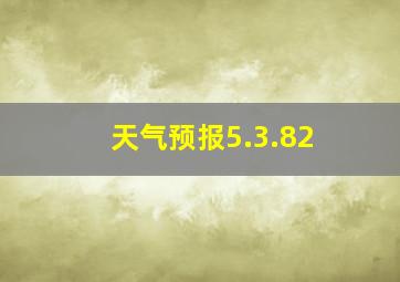 天气预报5.3.82