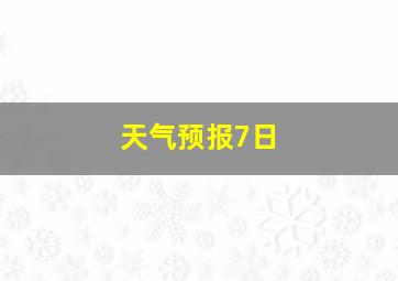 天气预报7日