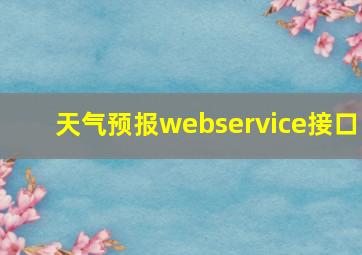 天气预报webservice接口