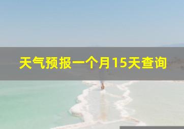 天气预报一个月15天查询