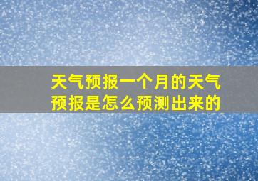 天气预报一个月的天气预报是怎么预测出来的