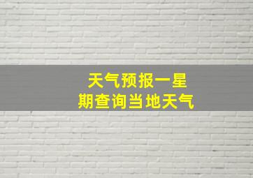 天气预报一星期查询当地天气