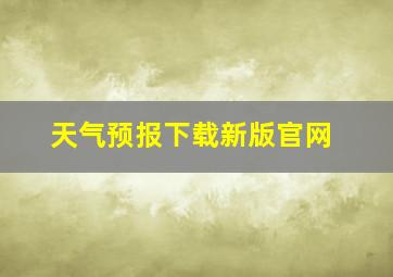 天气预报下载新版官网