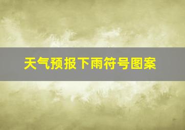 天气预报下雨符号图案