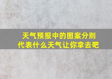 天气预报中的图案分别代表什么天气让你拿去吧