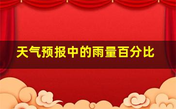 天气预报中的雨量百分比