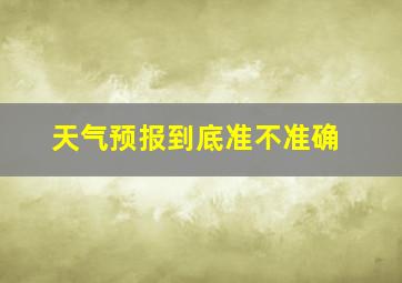 天气预报到底准不准确