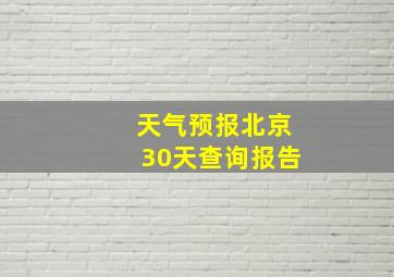 天气预报北京30天查询报告