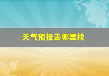 天气预报去哪里找